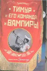 Тимур и его команда и вампиры