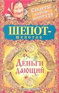 Шепот-шепоток. Деньги дающий