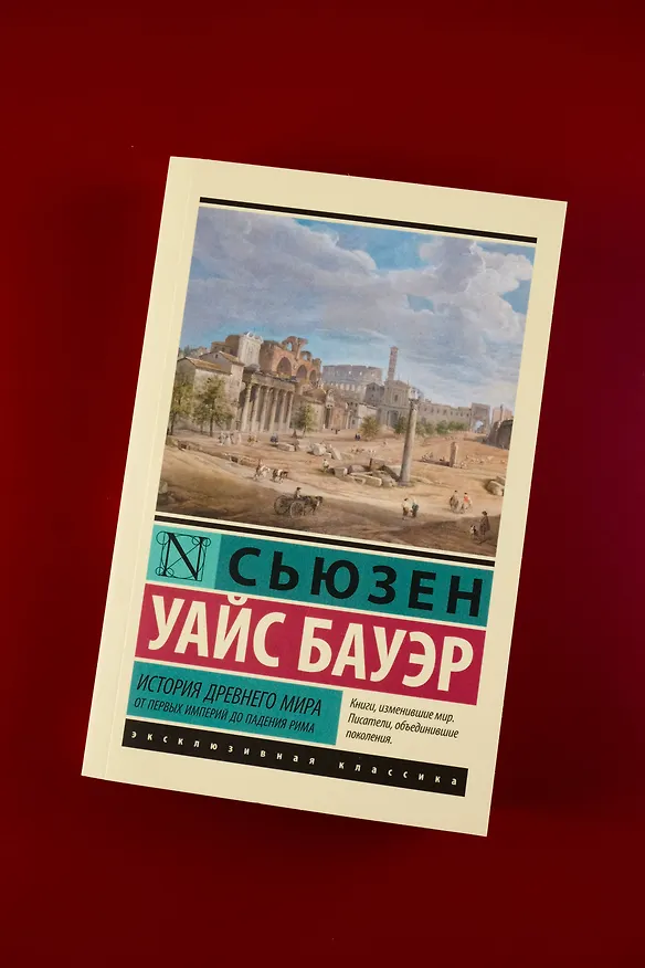 Книга История Древнего мира. От первых империй до падения Рима (Сьюзен Бауэр) — 6