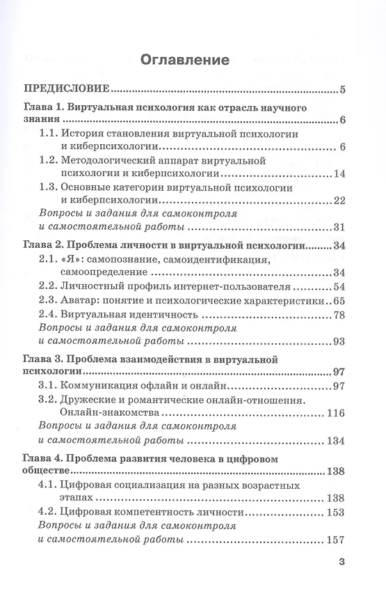 Книга Современные проблемы виртуальной психологии. Учебник для бакалавриата (Светлана Буянова, Анастасия Горшкова) — 3