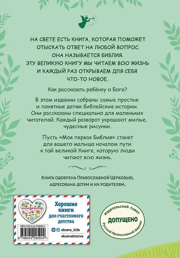 Книга Моя первая Библия (Светлана Кипарисова) — 2