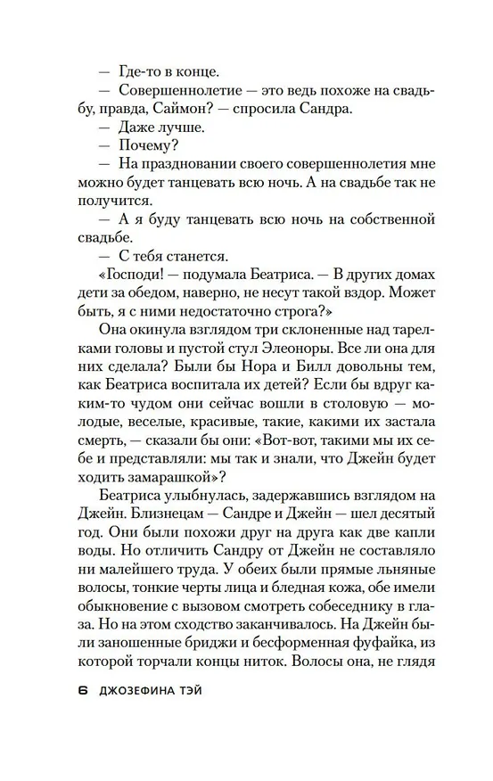 Книга Мистификация (Джозефина Тэй) — 12