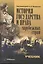 История государства и права зарубежных стран: учебник — 2279771 — 1