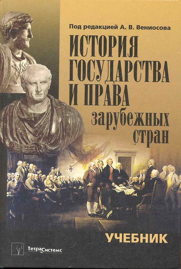 Книга История государства и права зарубежных стран: учебник () — 1