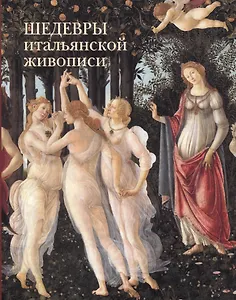 Шедевры итальянской живописи
