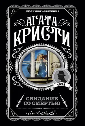 Книга Свидание со смертью (Агата Кристи)