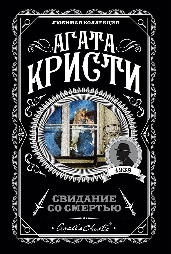 Книга Свидание со смертью (Агата Кристи) — 1