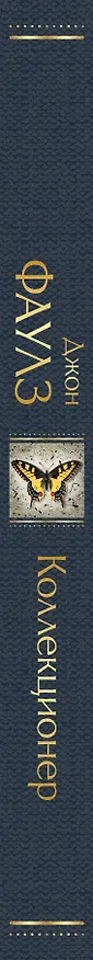 Книга Коллекционер (Джон Роберт Фаулз) — 4