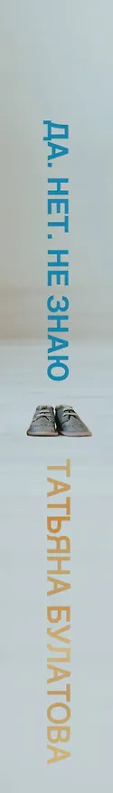 Книга Да. Нет. Не знаю (Татьяна Булатова) — 4