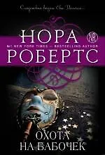 Книга Охота на бабочек (Нора Робертс)