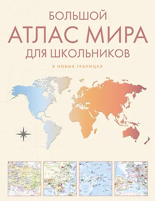 Книга Большой атлас мира для школьников М ()