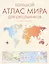 Большой атлас мира для школьников М — 3120638 — 1