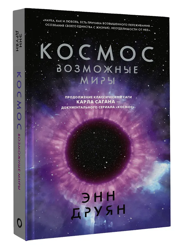 Книга Космос. Возможные миры (Энн Друян) — 4