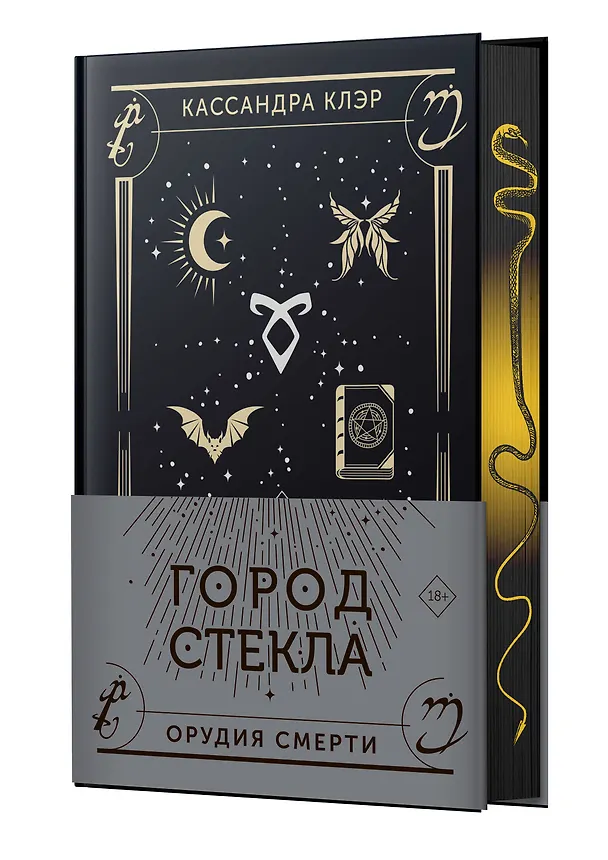Книга Город стекла (Кассандра Клэр) — 5