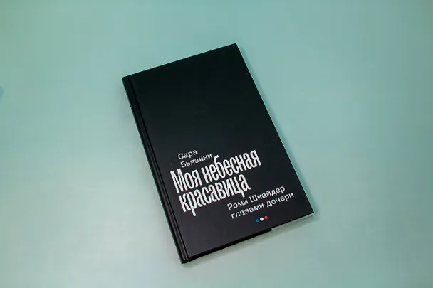 Книга Моя небесная красавица. Роми Шнайдер глазами дочери (Сара Бьязини) — 10