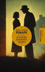 Возлюби ближнего своего