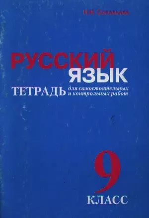 Русский язык 9 кл Тетрадь для самостоятельных и контрольных работ (м) — 2058561 — 1