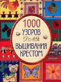 Книга 1000 узоров для вышивания крестом (Мария Келли) — 1