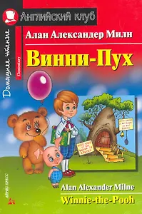 Винни-Пух [= Winnie-the-Pooh]