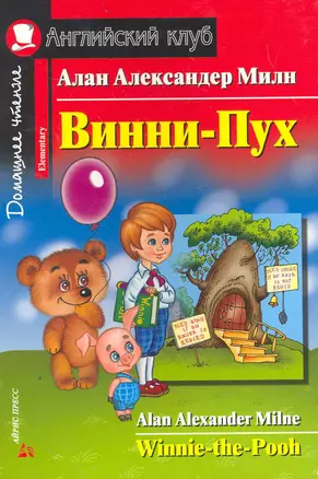 Винни-Пух [= Winnie-the-Pooh] — 2262855 — 1