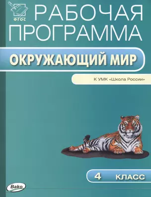 Рабочая программа по курсу "Окружающий мир". 4 класс — 2410686 — 1