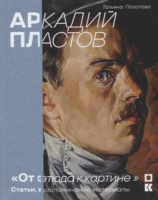 Книга Аркадий Пластов. «От этюда к картине». Статьи, воспоминания, материалы (Татьяна Пластова) — 1