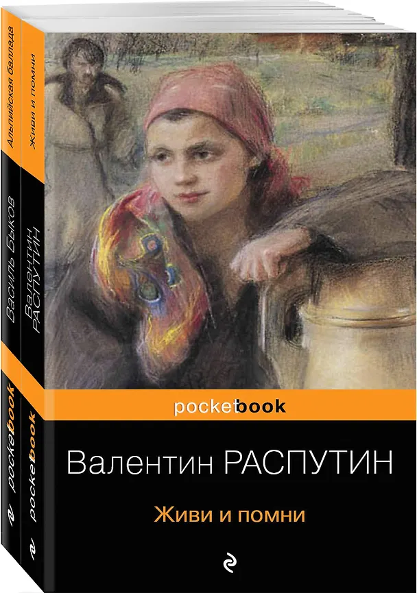 Книга Любовь и женщина на войне. В. Распутин "Живи и помни", В. Быков "Альпийская баллада" (комплект из 2-х книг) (Валентин Распутин, Василь Быков) — 4