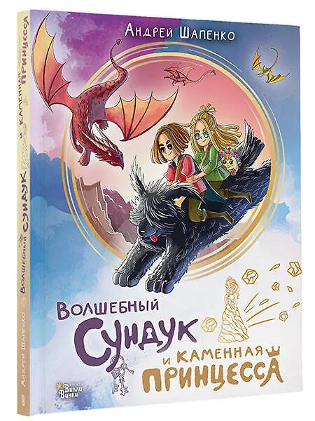 Книга Волшебный сундук и каменная принцесса (Андрей Шапенко) — 4
