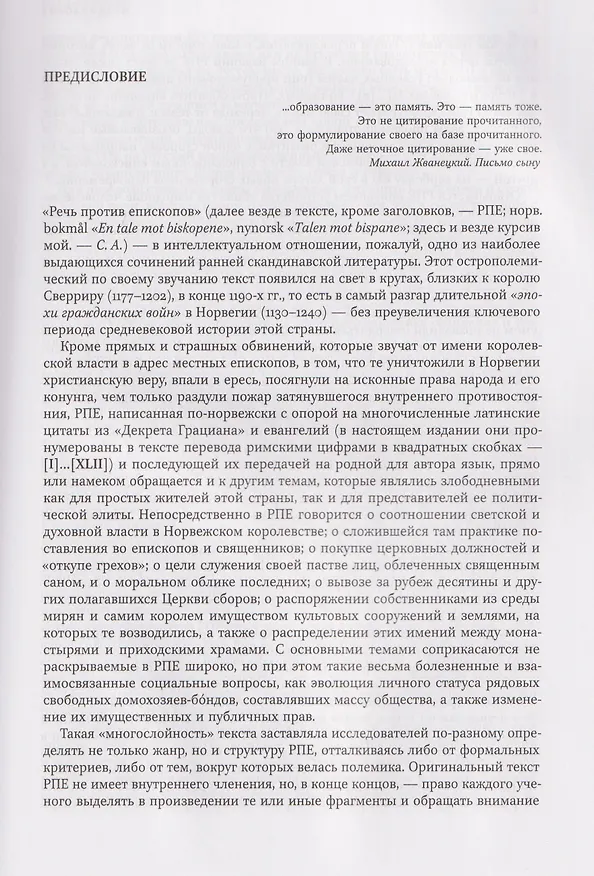 Книга Речь против епископов. Средневековая Норвегия между королевской властью и Церковью: трудный диалог. Текст. Перевод. Комментарий. (Сергей Агишев) — 3