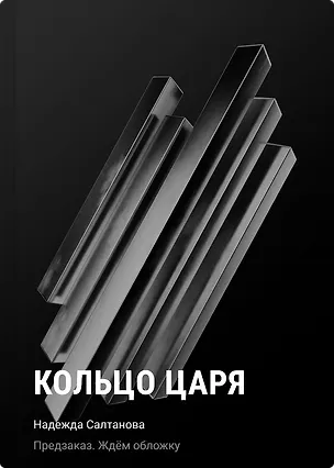 Книга Кольцо царя (Надежда Салтанова)
