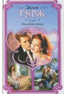 Последний танец (Праздник Любви). Гудж Э. (Аст)