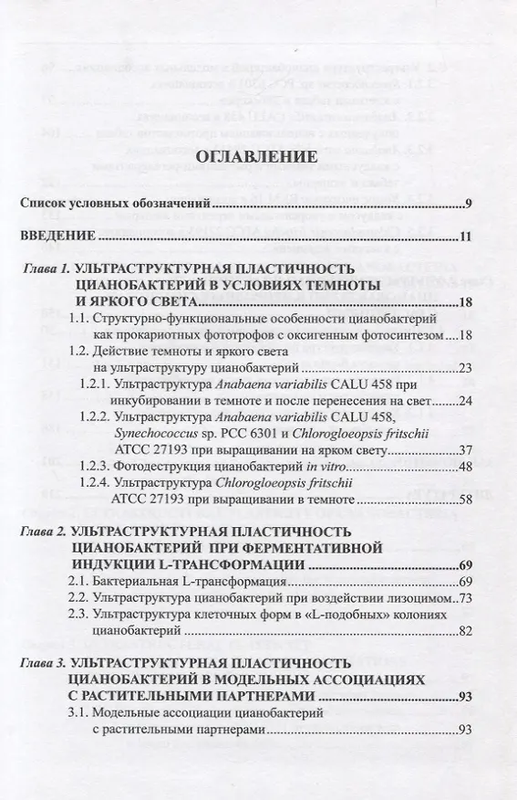 Книга Ультраструктурная пластичность цианобактерий (О. Баулина) — 2