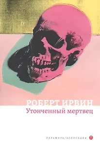 Утонченный мертвец: роман