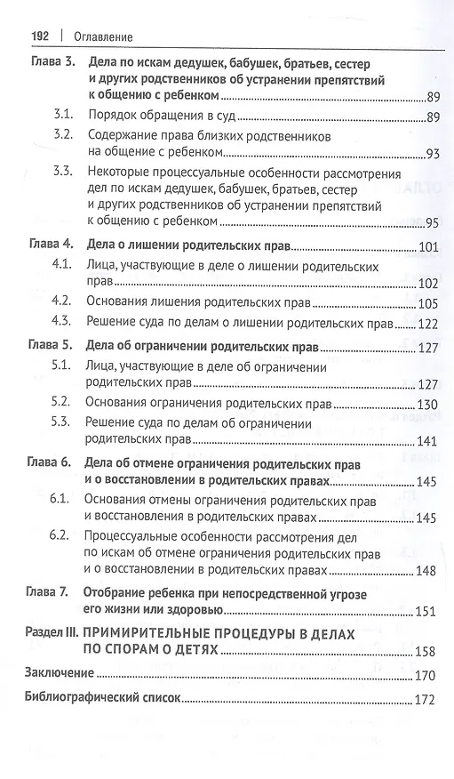Книга Споры о детях: традиционные ценности и судебная практика. Монография. 2-е издание (Павел Якушев) — 4