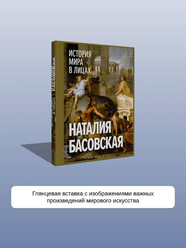 Книга История мира в лицах (Наталия Басовская) — 8