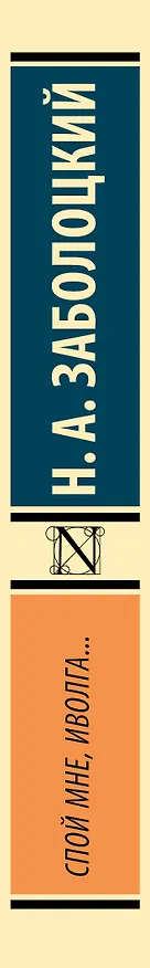 Книга Спой мне, иволга... (Николай Заболоцкий) — 3