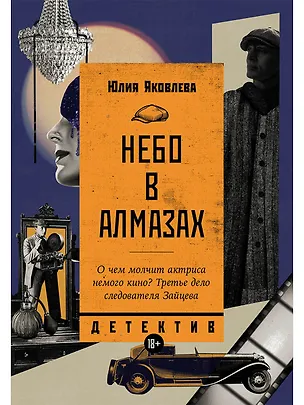 Книга Небо в алмазах (Юлия Яковлева)