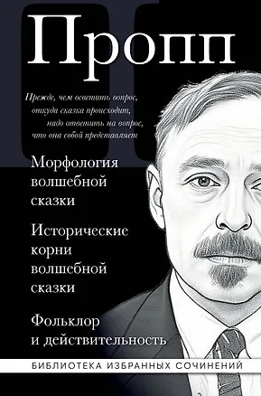 Книга Владимир Пропп. Морфология волшебной сказки. Исторические корни волшебной сказки. Фольклор и действительность (Владимир Пропп)