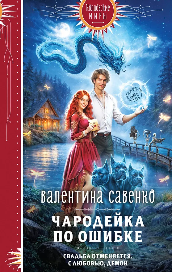 Книга Чародейка по ошибке (Валентина Савенко) — 1