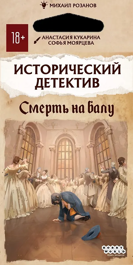 Настольная игра Исторический детектив "Смерть на балу" 3160976 — 4