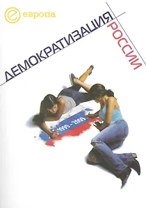 1999-2009. Демократизация России. Хроника политической преемственности