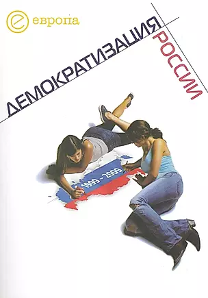 1999-2009. Демократизация России. Хроника политической преемственности — 2223349 — 1