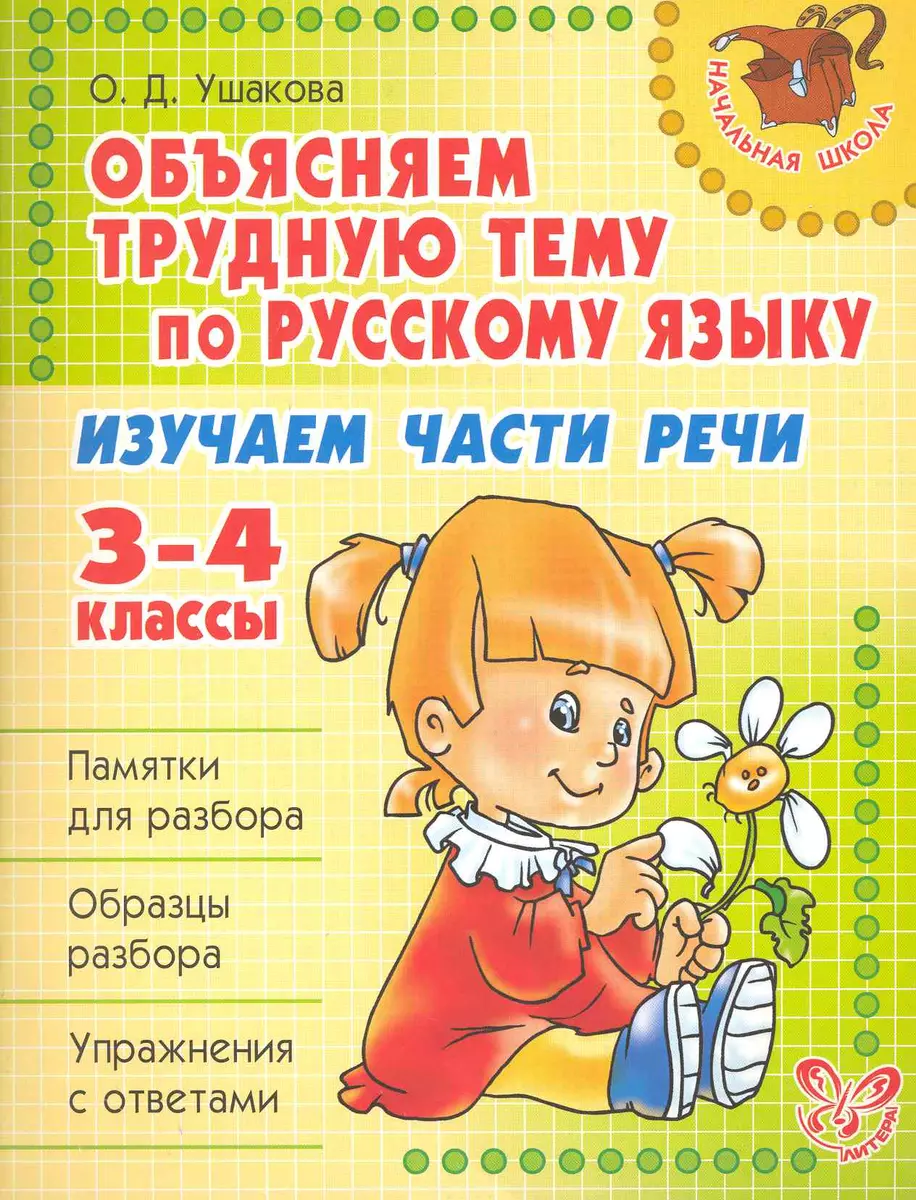 Изучаем части речи 3-4 класс (Ольга Ушакова) - купить книгу с доставкой в  интернет-магазине «Читай-город». ISBN: 978-5-40700-039-6