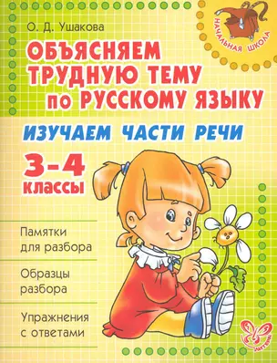 Изучаем части речи 3-4 класс — 2228066 — 1