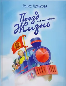 Поезд по имени жизнь
