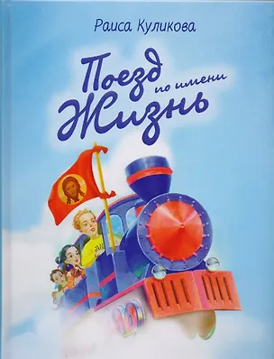 Книга Поезд по имени жизнь (Раиса Куликова)