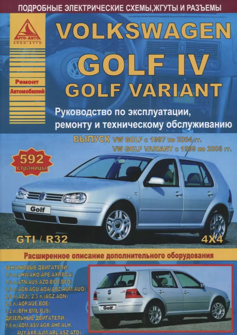 Volkswagen Golf IV/Variant 1997-2004 1999-2006 с бензиновыми и дизельным  двигателями. Эксплуатация. Ремонт. ТО - купить книгу с доставкой в  интернет-магазине «Читай-город». ISBN: 978-5-95-450082-0