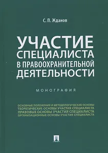 Участие специалиста в правоохранительной деятельности. Монография