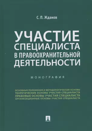 Участие специалиста в правоохранительной деятельности. Монография — 2774946 — 1