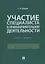 Участие специалиста в правоохранительной деятельности. Монография — 2774946 — 1